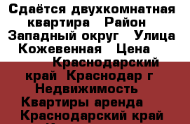 Сдаётся двухкомнатная квартира › Район ­ Западный округ › Улица ­ Кожевенная › Цена ­ 25 000 - Краснодарский край, Краснодар г. Недвижимость » Квартиры аренда   . Краснодарский край,Краснодар г.